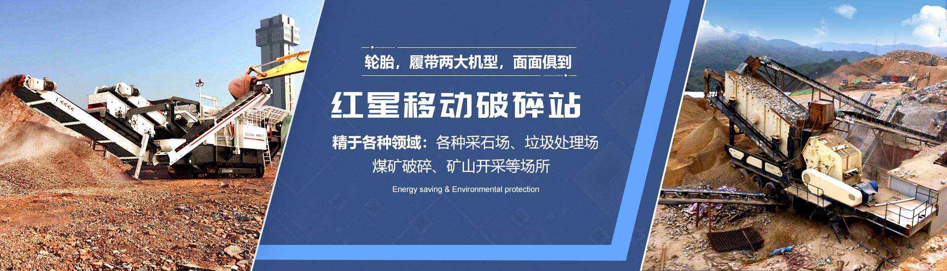 紅星移動(dòng)破碎站