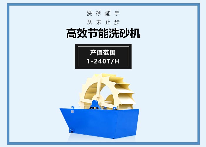 紅星節能洗砂機設備性能特點