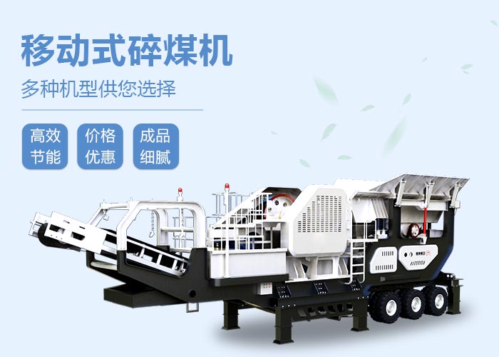 移動碎煤機(jī)設(shè)備性能特點(diǎn)