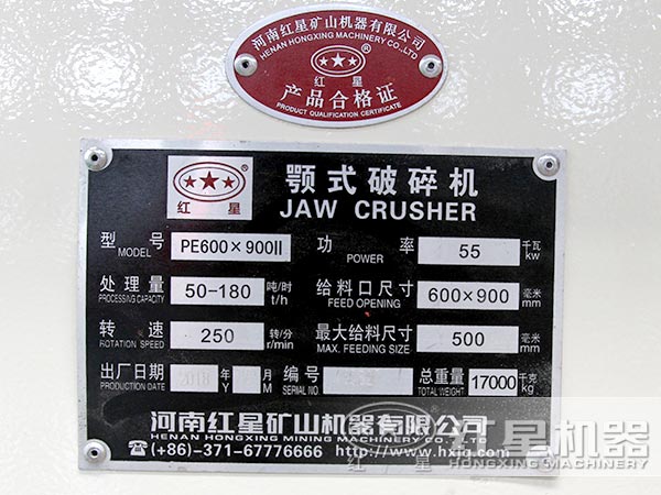 紅星方沸石破碎機產品合格證