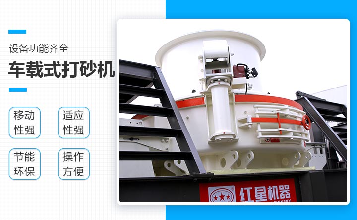 紅星車(chē)載式打砂機(jī)設(shè)備優(yōu)勢(shì)