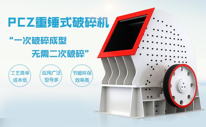 PCZ重錘式破碎機(jī)破碎石灰?guī)r的優(yōu)勢(shì)分析