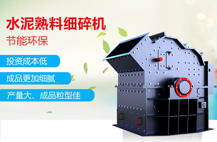 水泥熟料細(xì)碎機(jī)性能特點(diǎn)