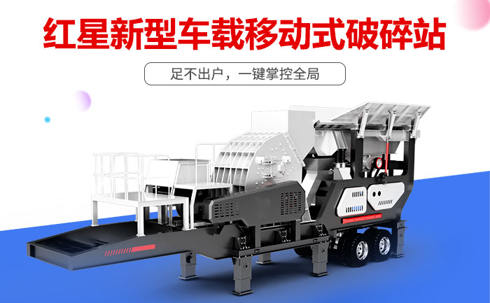 紅星新型車載移動式破碎站突出特點 紅星新型車載移動式破碎站突出特點