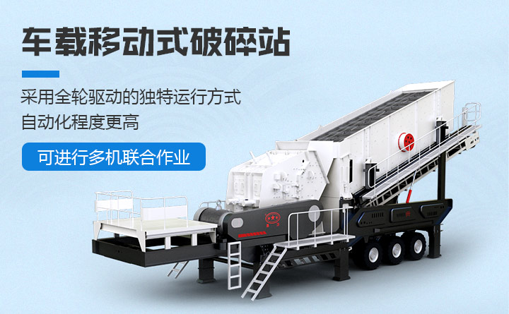 車載移動式破碎站性能優勢