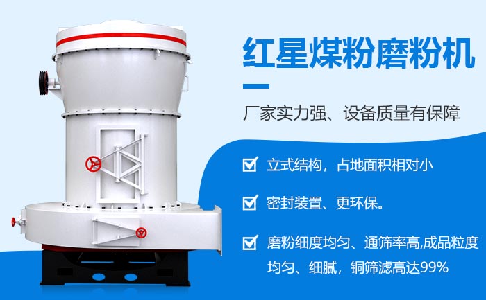 紅星煤粉磨粉機設(shè)備性能穩(wěn)定
