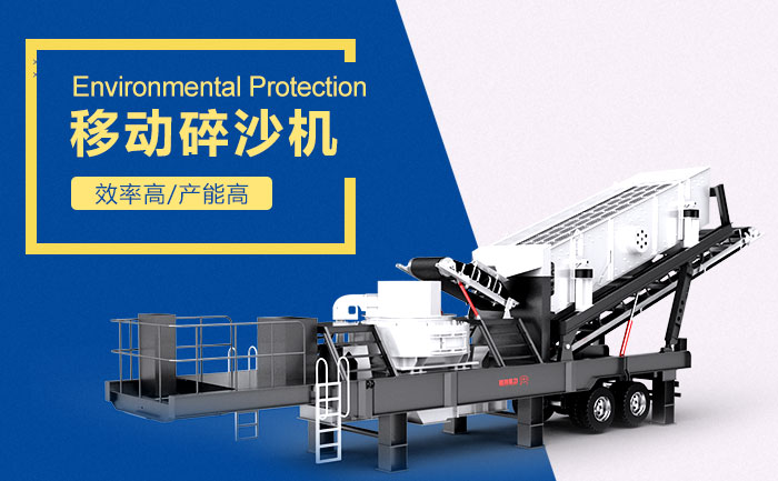 移動碎沙機(jī)設(shè)備，破石利器
