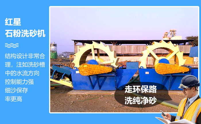 紅星石粉洗砂機(jī)“走環(huán)保路，洗純凈砂”