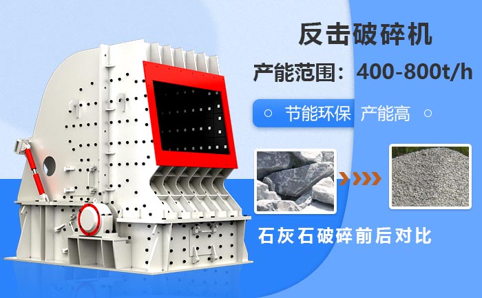 1820反擊破加工500mm的石灰石