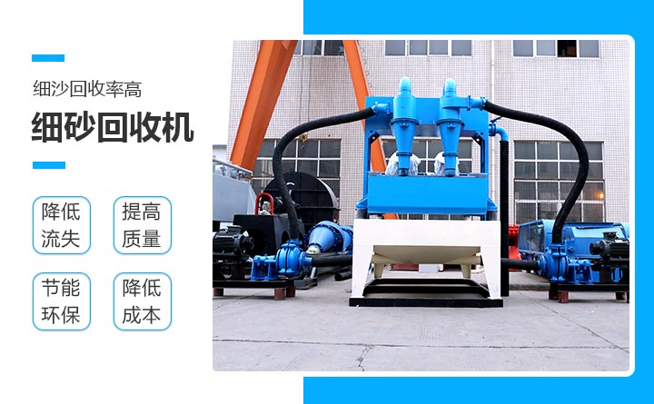 細(xì)沙回收機(jī)優(yōu)勢