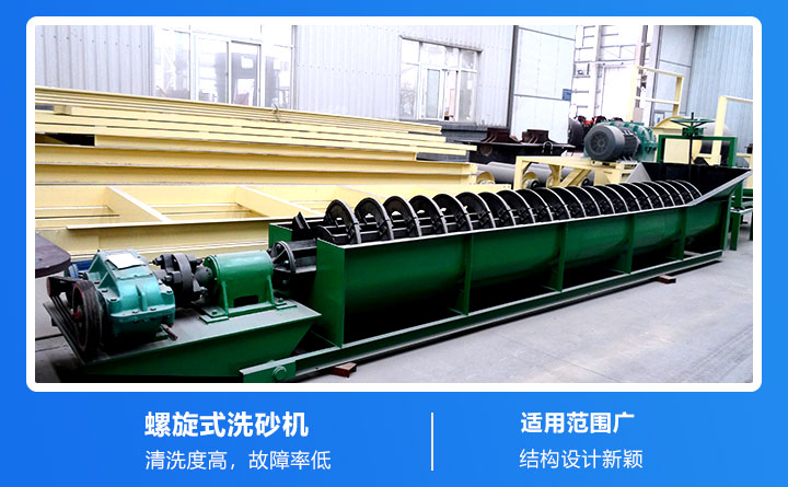 螺旋式大型礦石洗砂機優(yōu)勢