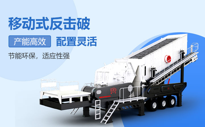 移動反擊式破碎機(jī)設(shè)備優(yōu)勢