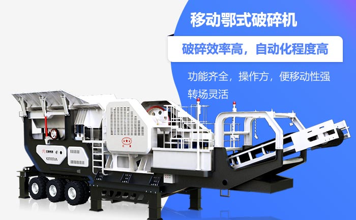 移動鄂式破碎機性能特點