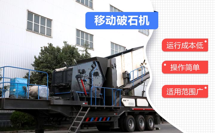 移動破石機設(shè)備簡單操作，生產(chǎn)