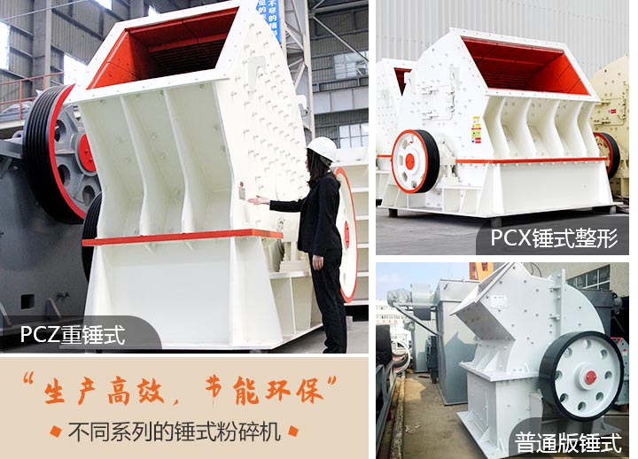 不同系列的錘式粉碎機
