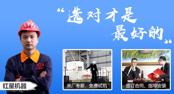 紅星機器廠家歡迎廣大投資用戶來廠考察