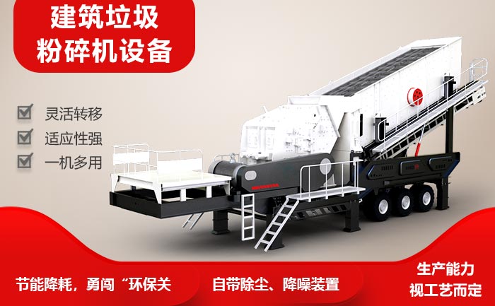 輪胎式移動建筑廢料粉碎機環(huán)保、節(jié)能、產(chǎn)值高