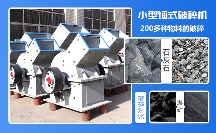 紅星小型錘式破碎機一次成型、破碎工序簡單，節省投資成本