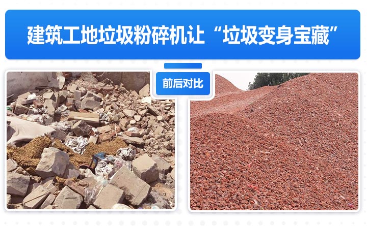 建筑工地垃圾粉碎機讓“垃圾變身寶藏”