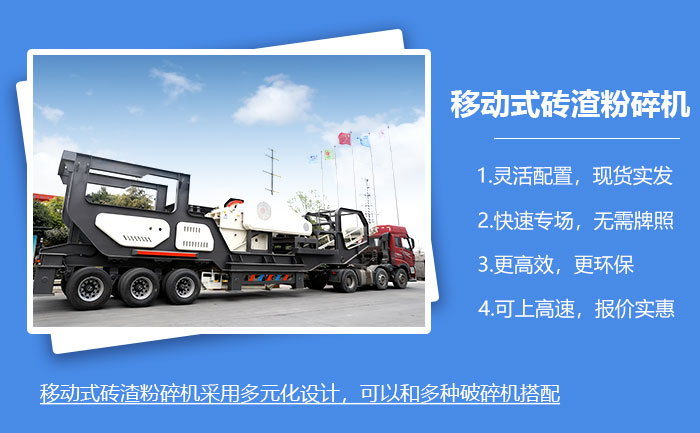 移動式磚渣粉碎機現貨隨發，可上高速！