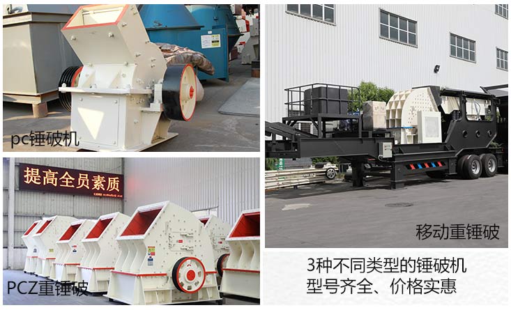 三種不同機(jī)型的錘式破碎機(jī)