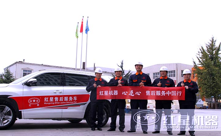 紅星機器售后服務團隊