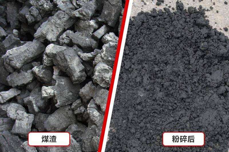 煤渣粉碎前后對比效果