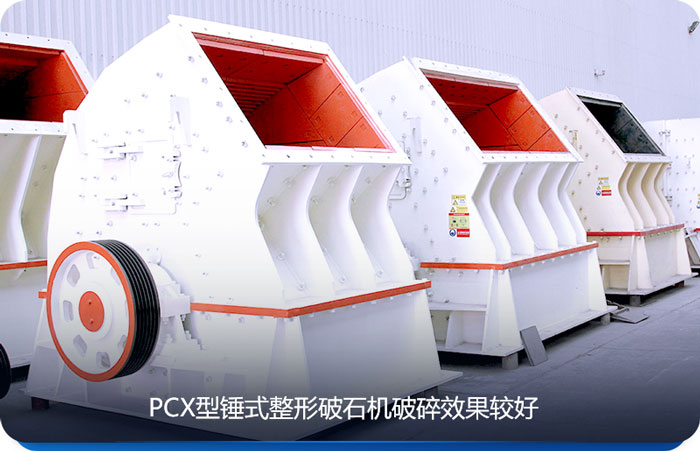 PCX型錘式整形破碎機有整形功能 PCX型錘式整形破碎機有整形功能