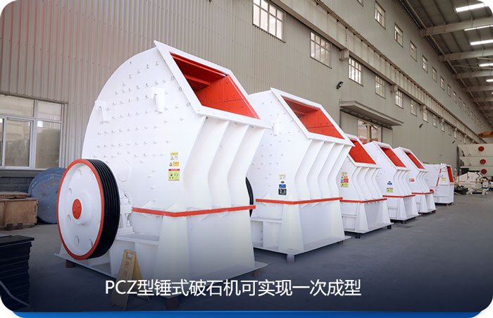 PCZ型重錘式破碎機產量較大，適合大型砂石廠使用