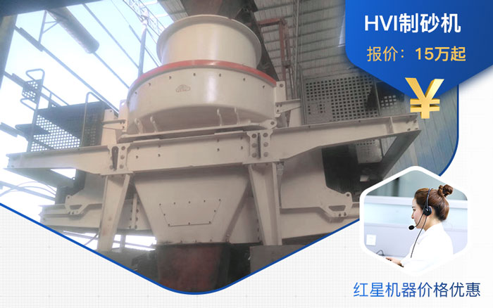 HVI制砂機價格根據廠家而定
