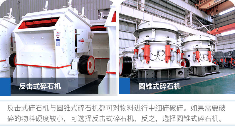 用戶可根據自身需求選擇反擊式碎石機或者圓錐式碎石機