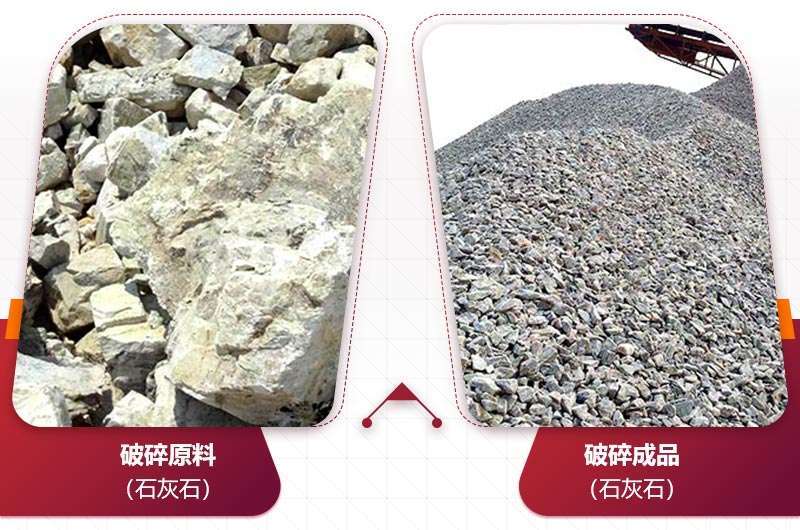 石灰石制砂前后對(duì)比圖