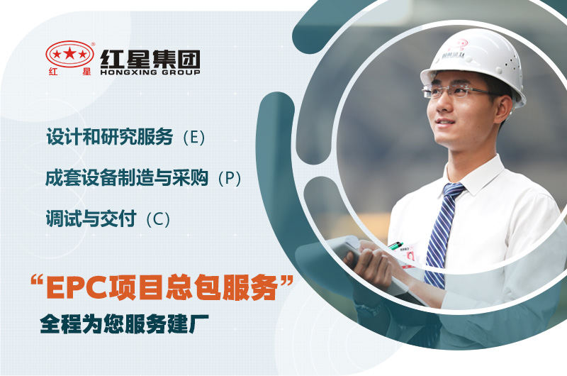 紅星支持EPC量身定制服務(wù)，歡迎咨詢(xún)